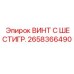Высокопрочный винт Epiroc 2658366490 для буровых установок