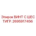 Оригинальный винт Epiroc 2695917456 с шестигранной головкой