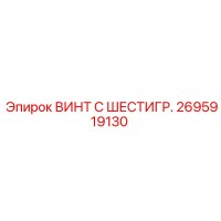 2695919130 ВИНТ С ШЕСТИГР. Epiroc