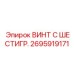 Специализированный крепеж Epiroc 2695919171 для тяжелых условий эксплуатации
