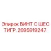 Оригинальный винт Epiroc 2695919247 для буровых машин