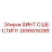 Шестигранный винт 2695919288 для буровых машин Epiroc