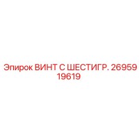 2695919619 ВИНТ С ШЕСТИГР. Epiroc