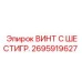 Шестигранный винт Epiroc 2695919627 для режущего инструмента