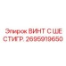 Усиленный шестигранный винт Epiroc 2695919650 для ковшей