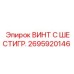 Винт с шестигранной головкой 2695920146 Epiroc из нержавеющей стали