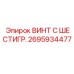 Винт для горного оборудования Epiroc артикул 2695934477