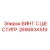 Шестигранный винт Epiroc артикул 2695934519
