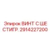 2914227200 ВИНТ С ШЕСТИГР. Epiroc