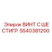 5540381200 ВИНТ С ШЕСТИГР. Epiroc