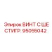 Высокопрочный винт Epiroc 95055042 с шестигранной головкой