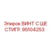 Винт Epiroc 95104253 с шестигранной головкой высокой прочности