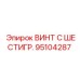 Винт Epiroc 95104287 с шестигранной головкой класса 10.9