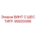 Оригинальный винт Epiroc 95920088 с шестигранной головкой