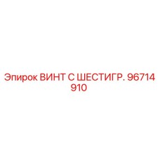 Оригинальный винт Epiroc 96714910 с шестигранной головкой
