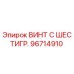 Оригинальный винт Epiroc 96714910 с шестигранной головкой
