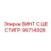 Оригинальный винт 96714928 Epiroc с антикоррозийным покрытием