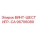 96706080 ВИНТ-ШЕСТИГР.-CA Epiroc