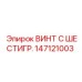 147121003 ВИНТ С ШЕСТИГР. Epiroc