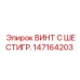 147164203 ВИНТ С ШЕСТИГР. Epiroc
