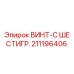 211196406 ВИНТ-С ШЕСТИГР. Epiroc