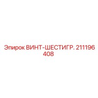211196408 ВИНТ-ШЕСТИГР. Epiroc