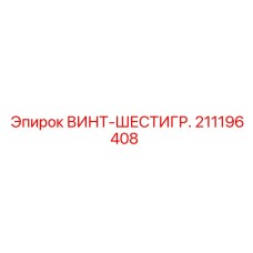 211196408 ВИНТ-ШЕСТИГР. Epiroc
