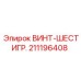 211196408 ВИНТ-ШЕСТИГР. Epiroc