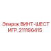 211196415 ВИНТ-ШЕСТИГР. Epiroc