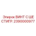 Винт из титанового сплава Epiroc 2390000977 для буровых мачт