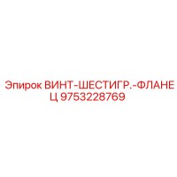 9753228769 ВИНТ-ШЕСТИГР.-ФЛАНЕЦ Epiroc