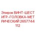 2657744112 ВИНТ-ШЕСТИГР.-ГОЛОВКА-МЕТРИЧЕСКИЙ Epiroc