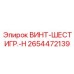 2654472139 ВИНТ-ШЕСТИГР.-H Epiroc