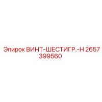 2657399560 ВИНТ-ШЕСТИГР.-H Epiroc