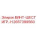 2657399560 ВИНТ-ШЕСТИГР.-H Epiroc