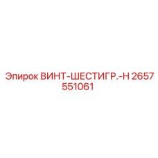 2657551061 ВИНТ-ШЕСТИГР.-H Epiroc