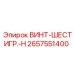 2657551400 ВИНТ-ШЕСТИГР.-H Epiroc