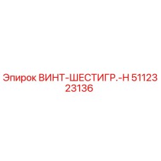 5112323136 ВИНТ-ШЕСТИГР.-H Epiroc