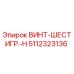 5112323136 ВИНТ-ШЕСТИГР.-H Epiroc