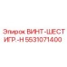 5531071400 ВИНТ-ШЕСТИГР.-H Epiroc