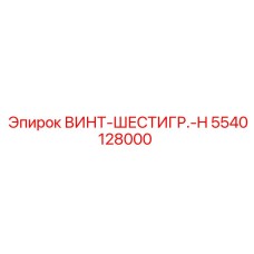 5540128000 ВИНТ-ШЕСТИГР.-H Epiroc