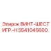 5541045600 ВИНТ-ШЕСТИГР.-H Epiroc