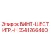 5541266400 ВИНТ-ШЕСТИГР.-H Epiroc