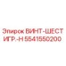 5541550200 ВИНТ-ШЕСТИГР.-H Epiroc