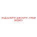5541583800 ВИНТ-ШЕСТИГР.-H Epiroc