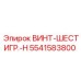 5541583800 ВИНТ-ШЕСТИГР.-H Epiroc