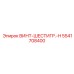5541708400 ВИНТ-ШЕСТИГР.-H Epiroc
