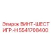 5541708400 ВИНТ-ШЕСТИГР.-H Epiroc