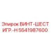 5541987600 ВИНТ-ШЕСТИГР.-H Epiroc