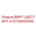 5726600166 ВИНТ-ШЕСТИГР.-H Epiroc